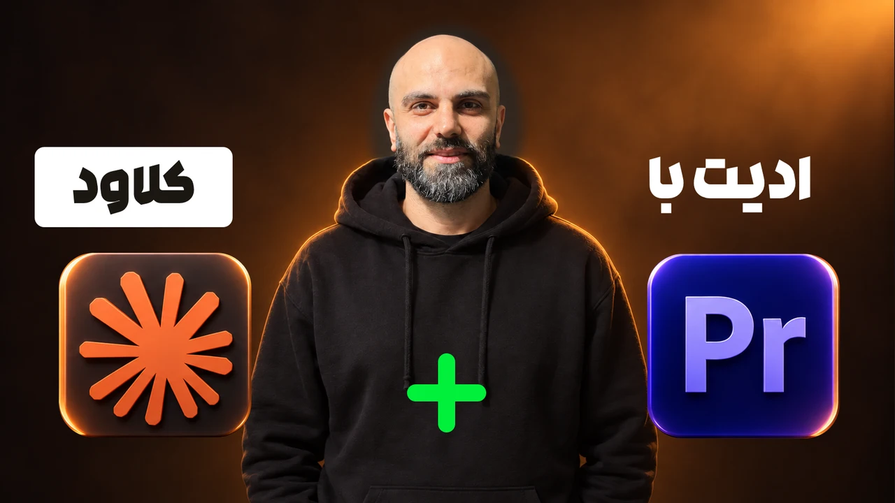 محمد بیباک وسط با هودی مشکی، لوگوی Claude پایین چپ زیر «کلاود» در مستطیل سفید، لوگوی Premiere پایین راست زیر «ادیت با» و علامت جمع سبز بین لوگوها