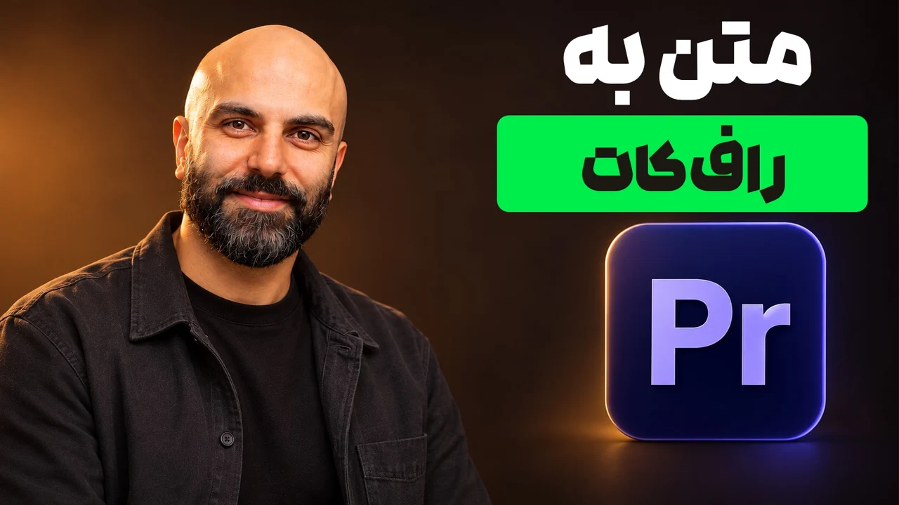 محمد بیباک با پیراهن تیره کنار نشان Premiere Pro و تیتر «متن به رافکات» با مستطیل سبز