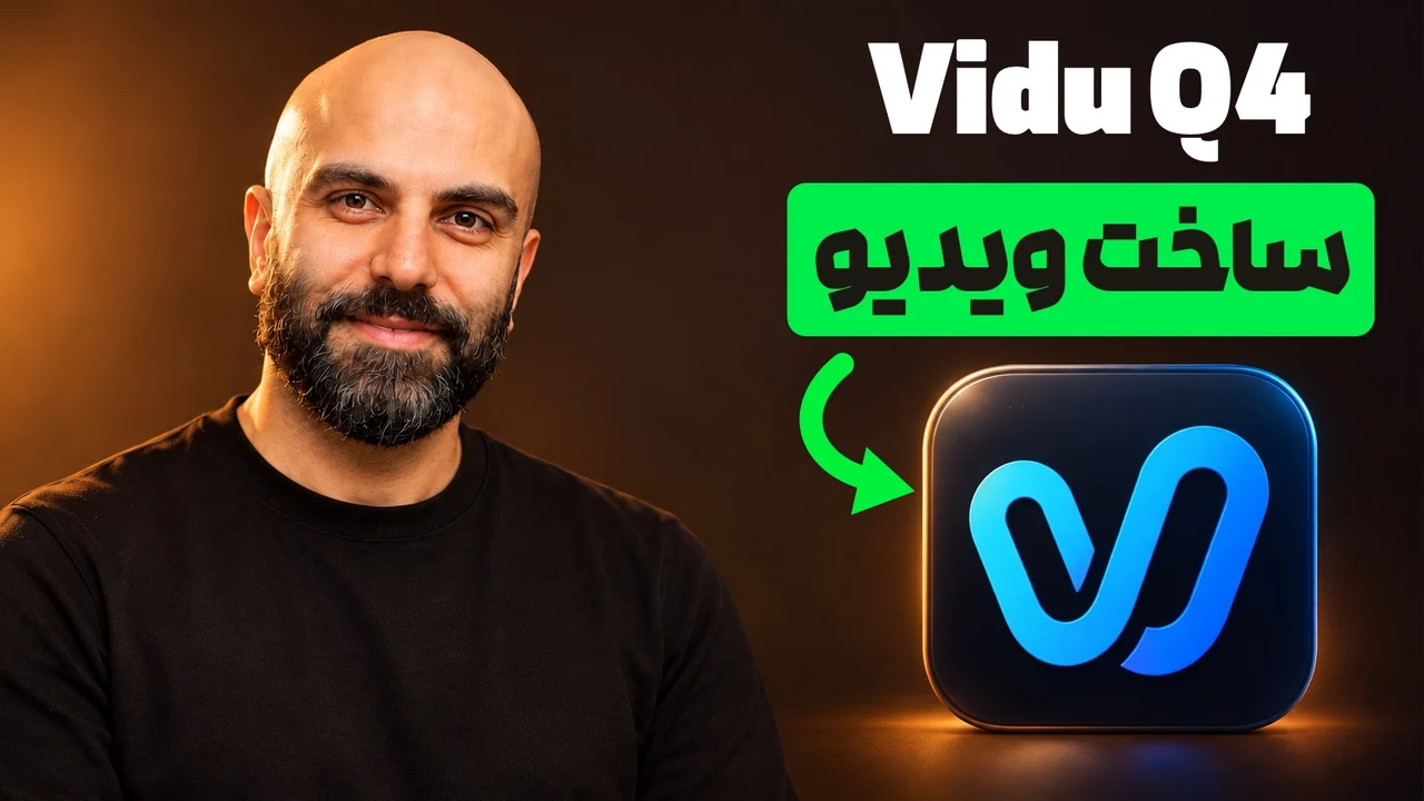 محمد بیباک با لبخند کنار نشان آبی Vidu، فلش سبز خمیده و تیتر «Vidu Q4؛ ساخت ویدیو»